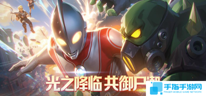 向僵尸開炮聯(lián)動奧特曼活動攻略-奧特曼聯(lián)動福利匯總